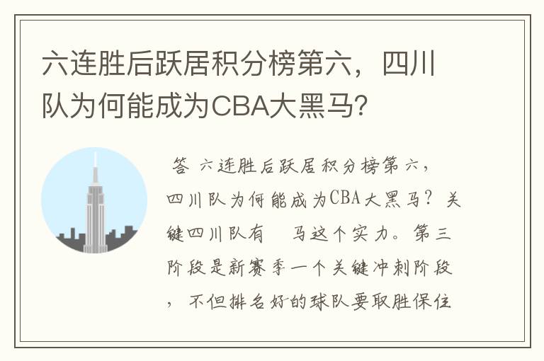 六连胜后跃居积分榜第六，四川队为何能成为CBA大黑马？