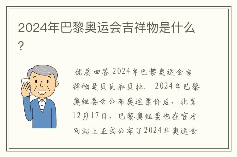 2024年巴黎奥运会吉祥物是什么？