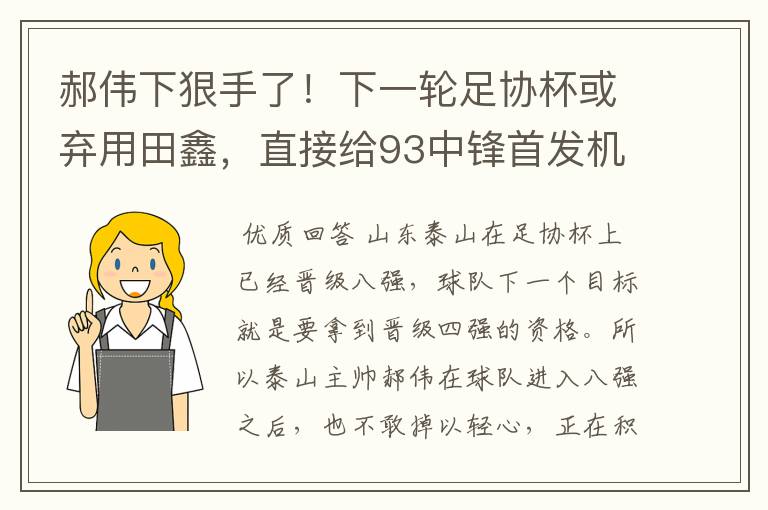 郝伟下狠手了！下一轮足协杯或弃用田鑫，直接给93中锋首发机会