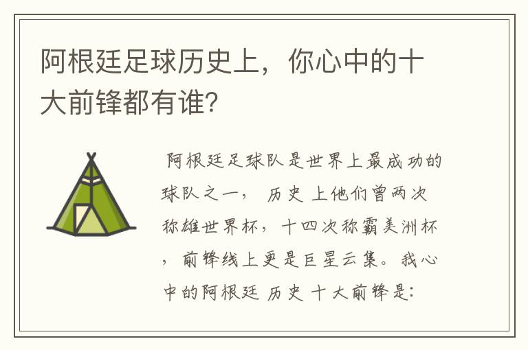 阿根廷足球历史上，你心中的十大前锋都有谁？