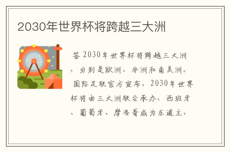 2030年世界杯将跨越三大洲