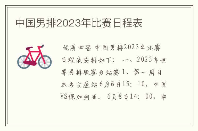 中国男排2023年比赛日程表