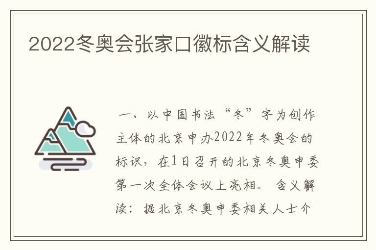 2022冬奥会张家口徽标含义解读