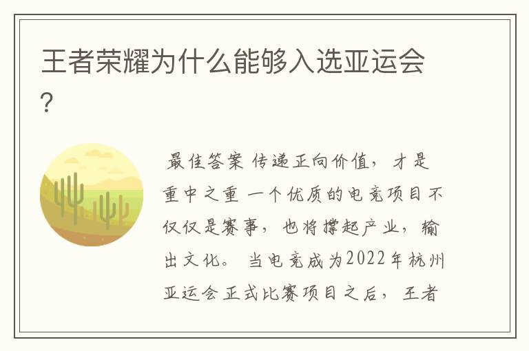 王者荣耀为什么能够入选亚运会？