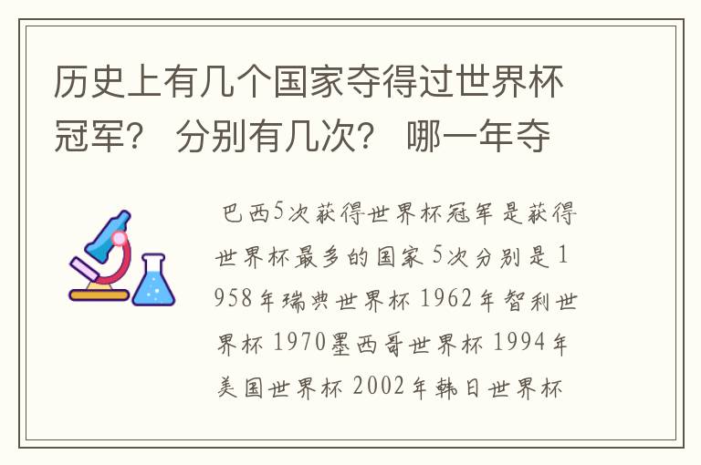 历史上有几个国家夺得过世界杯冠军？ 分别有几次？ 哪一年夺得的？