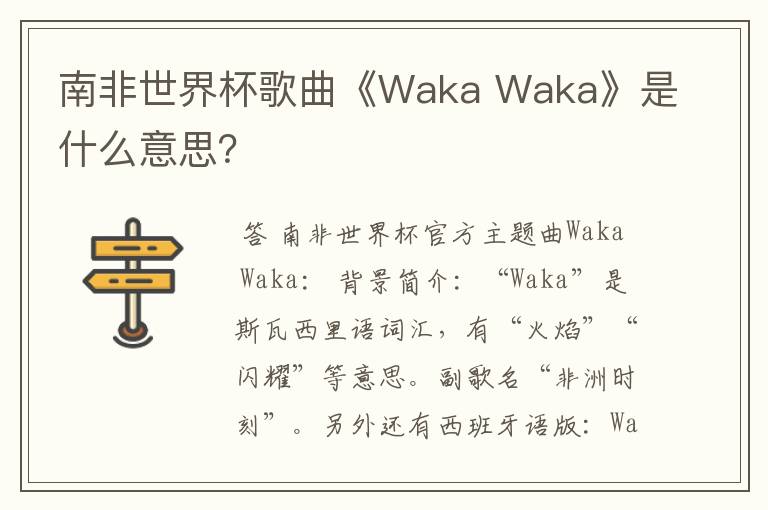 南非世界杯歌曲《Waka Waka》是什么意思？