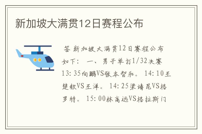 新加坡大满贯12日赛程公布