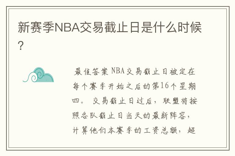 新赛季NBA交易截止日是什么时候？