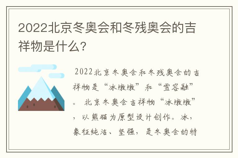 2022北京冬奥会和冬残奥会的吉祥物是什么?