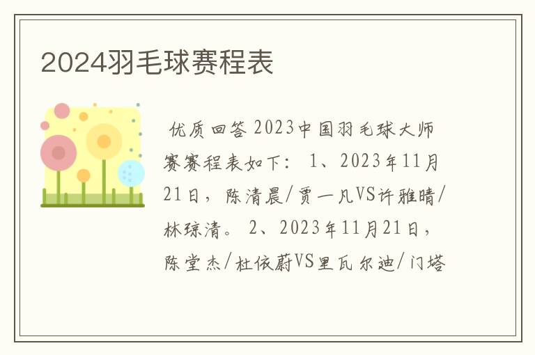 2024羽毛球赛程表