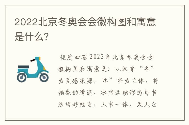 2022北京冬奥会会徽构图和寓意是什么？