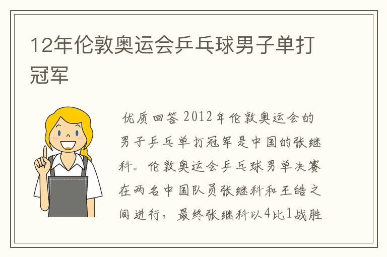 12年伦敦奥运会乒乓球男子单打冠军