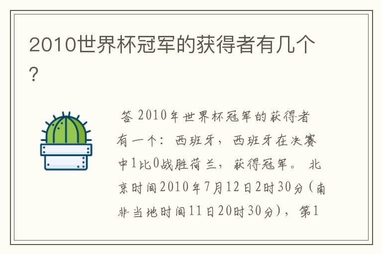 2010世界杯冠军的获得者有几个？