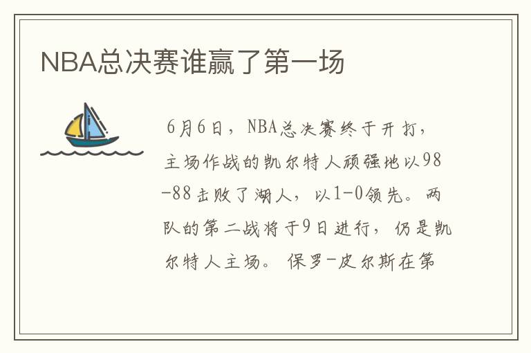 NBA总决赛谁赢了第一场