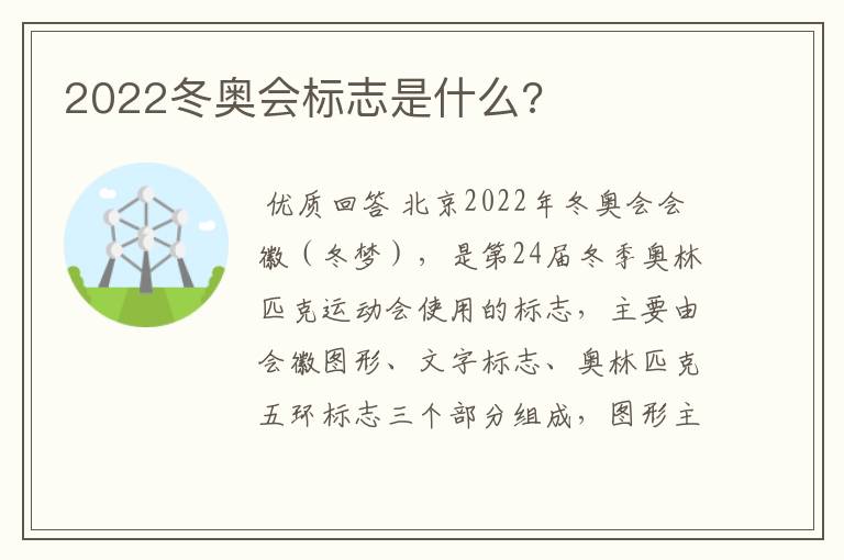 2022冬奥会标志是什么?