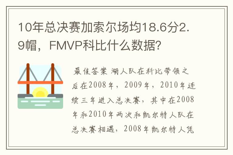 10年总决赛加索尔场均18.6分2.9帽，FMVP科比什么数据？