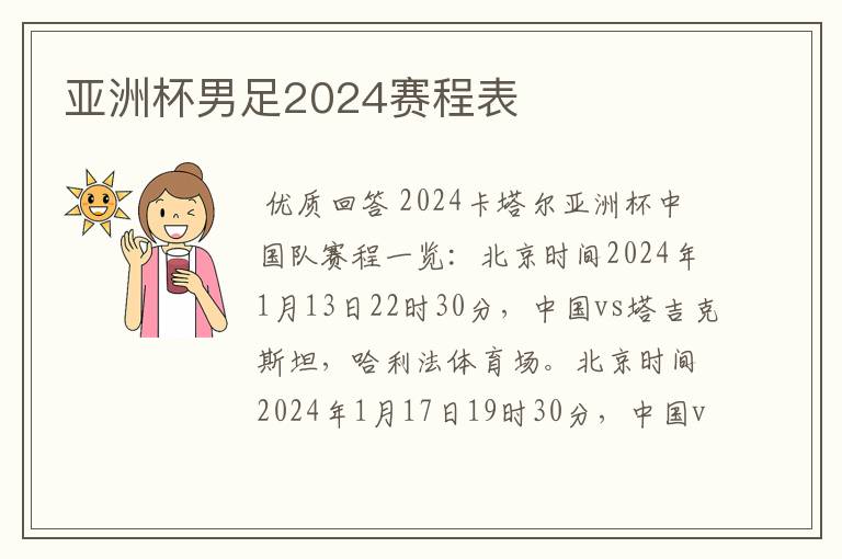 亚洲杯男足2024赛程表