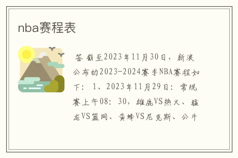 nba赛程表