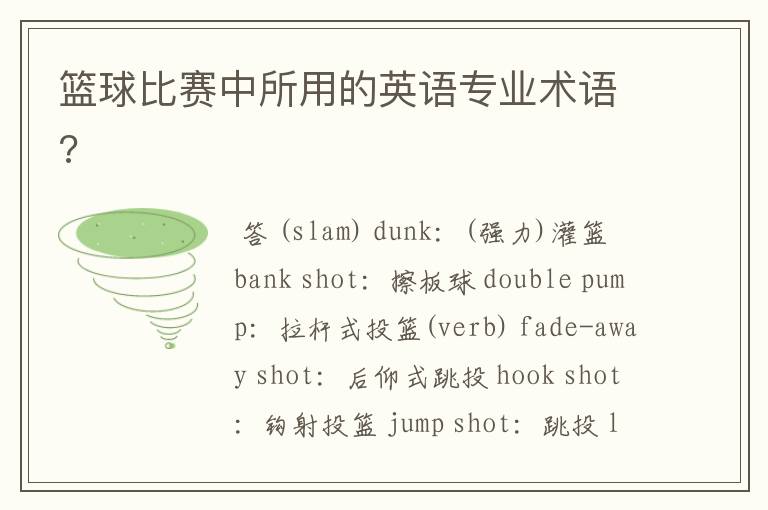 篮球比赛中所用的英语专业术语?
