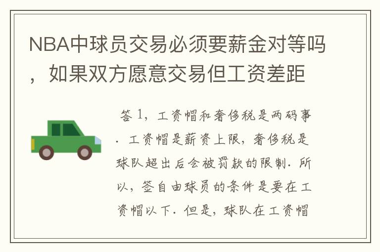 NBA中球员交易必须要薪金对等吗，如果双方愿意交易但工资差距大呢？先签后换是怎么回事呢