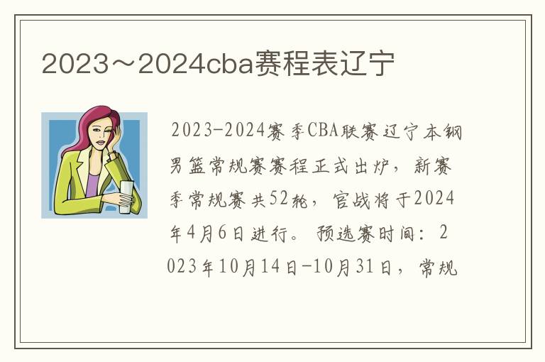 2023～2024cba赛程表辽宁