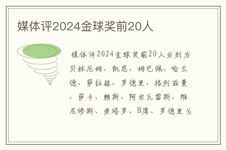 媒体评2024金球奖前20人