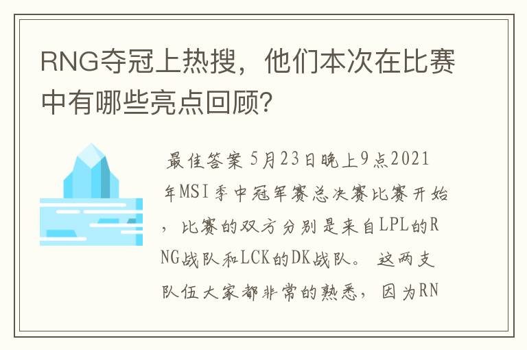 RNG夺冠上热搜，他们本次在比赛中有哪些亮点回顾？