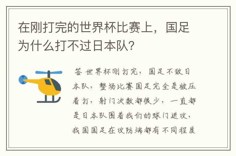 在刚打完的世界杯比赛上，国足为什么打不过日本队？