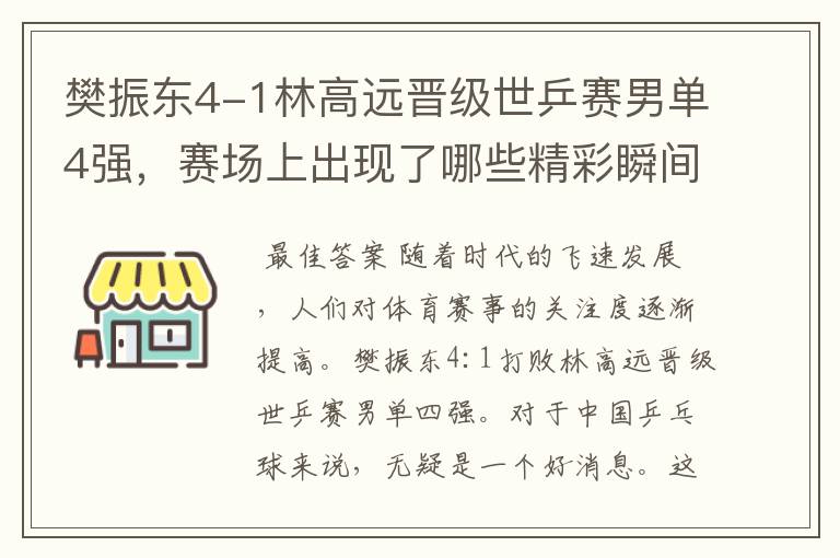 樊振东4-1林高远晋级世乒赛男单4强，赛场上出现了哪些精彩瞬间？