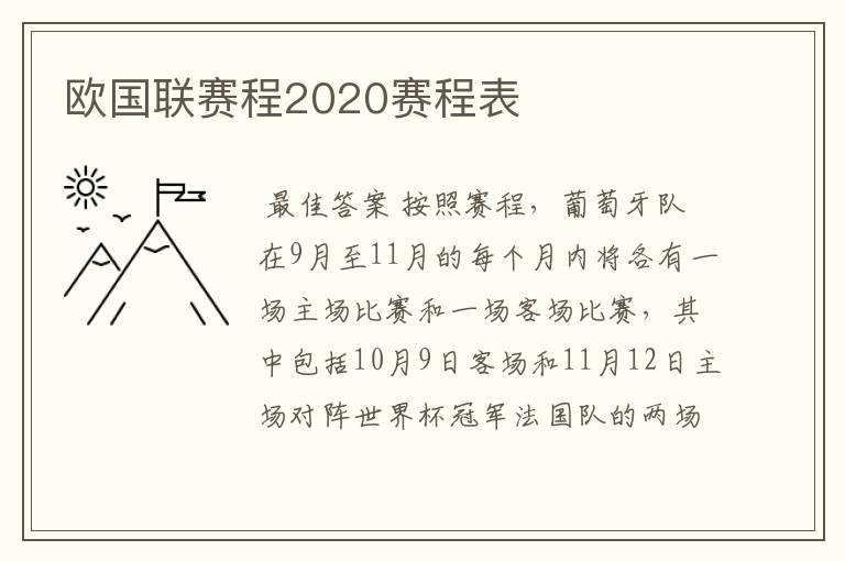 欧国联赛程2020赛程表