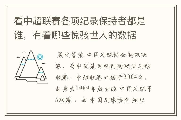 看中超联赛各项纪录保持者都是谁，有着哪些惊骇世人的数据