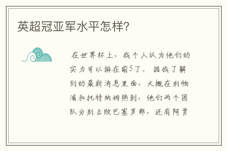 英超冠亚军水平怎样？