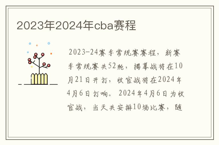 2023年2024年cba赛程