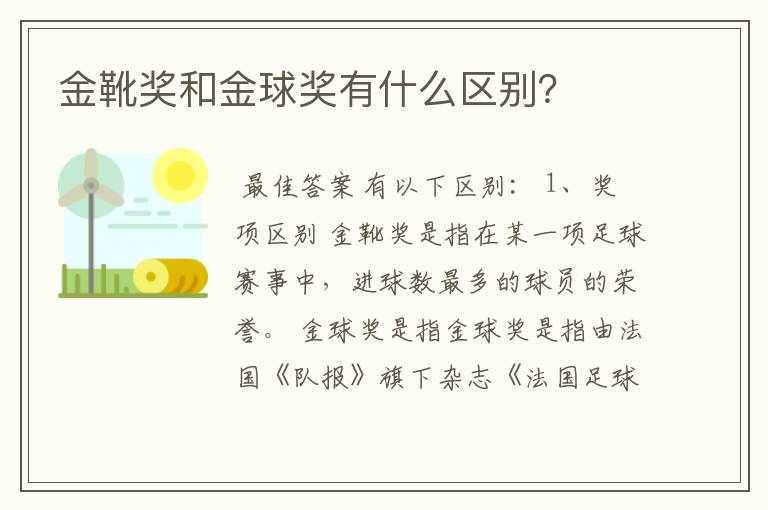 金靴奖和金球奖有什么区别？