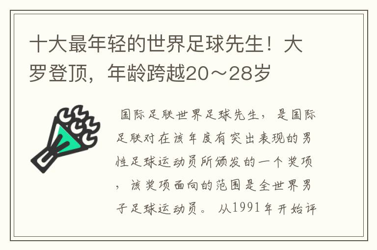 十大最年轻的世界足球先生！大罗登顶，年龄跨越20～28岁