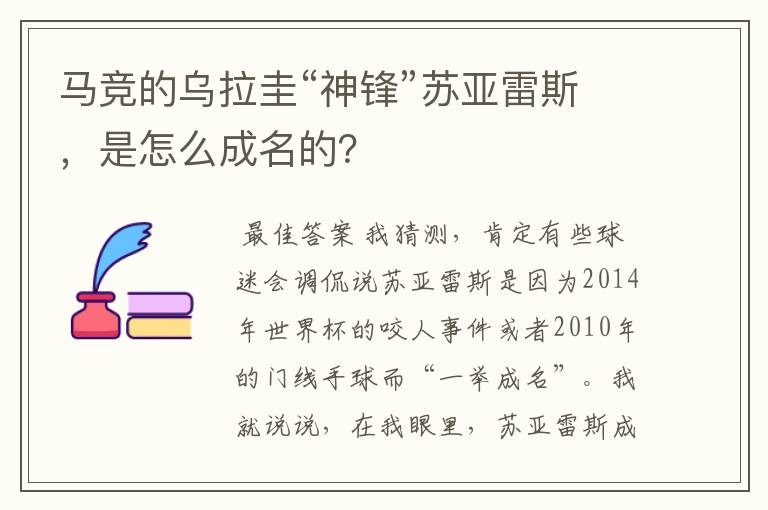 马竞的乌拉圭“神锋”苏亚雷斯，是怎么成名的？