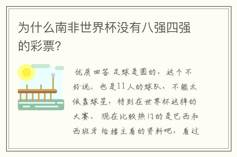 为什么南非世界杯没有八强四强的彩票？