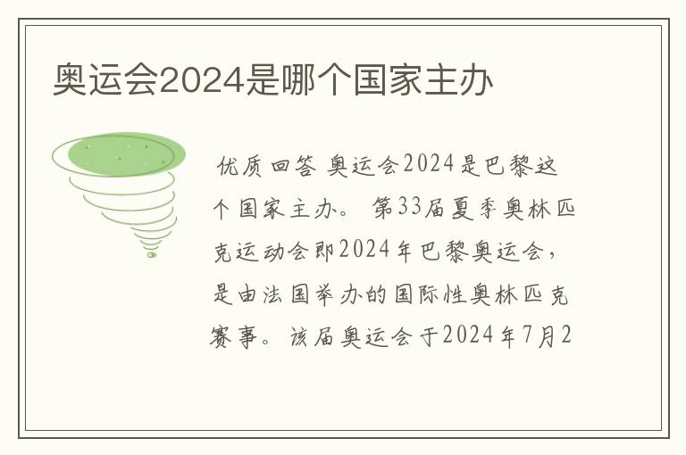 奥运会2024是哪个国家主办