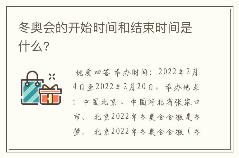 冬奥会的开始时间和结束时间是什么?