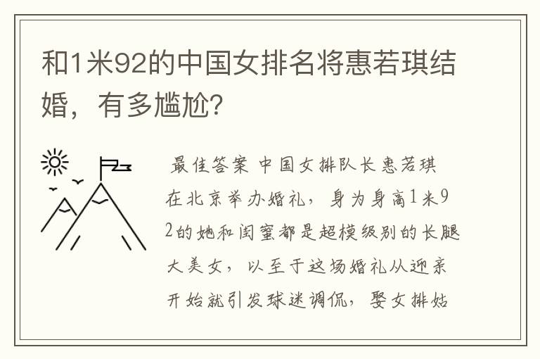 和1米92的中国女排名将惠若琪结婚，有多尴尬？