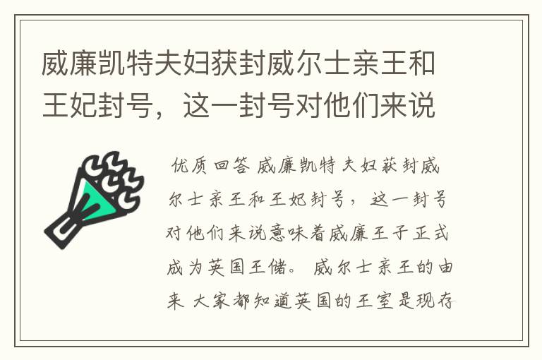 威廉凯特夫妇获封威尔士亲王和王妃封号，这一封号对他们来说意味着什么？