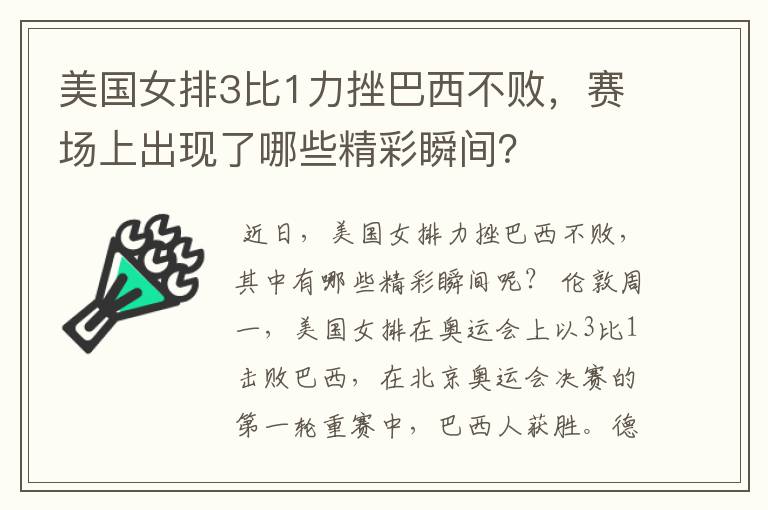 美国女排3比1力挫巴西不败，赛场上出现了哪些精彩瞬间？