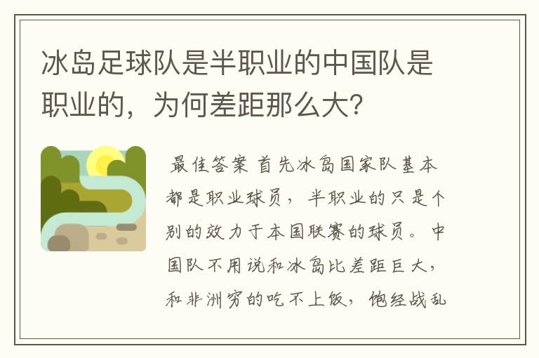 冰岛足球队是半职业的中国队是职业的，为何差距那么大？