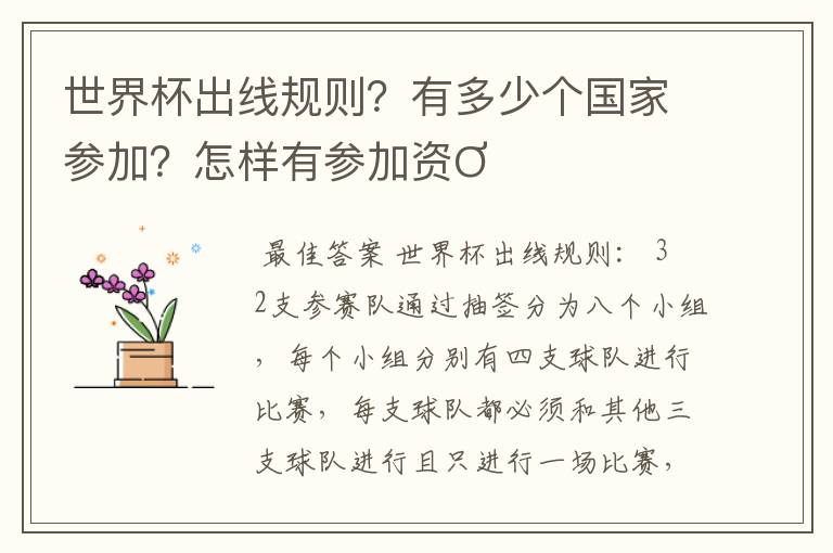 世界杯出线规则？有多少个国家参加？怎样有参加资Ơ