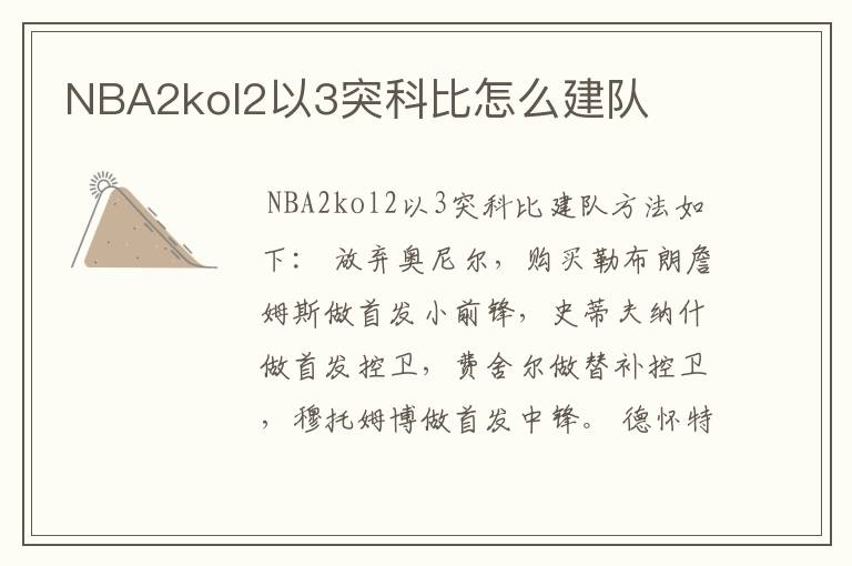 NBA2kol2以3突科比怎么建队