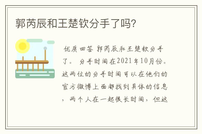 郭芮辰和王楚钦分手了吗？