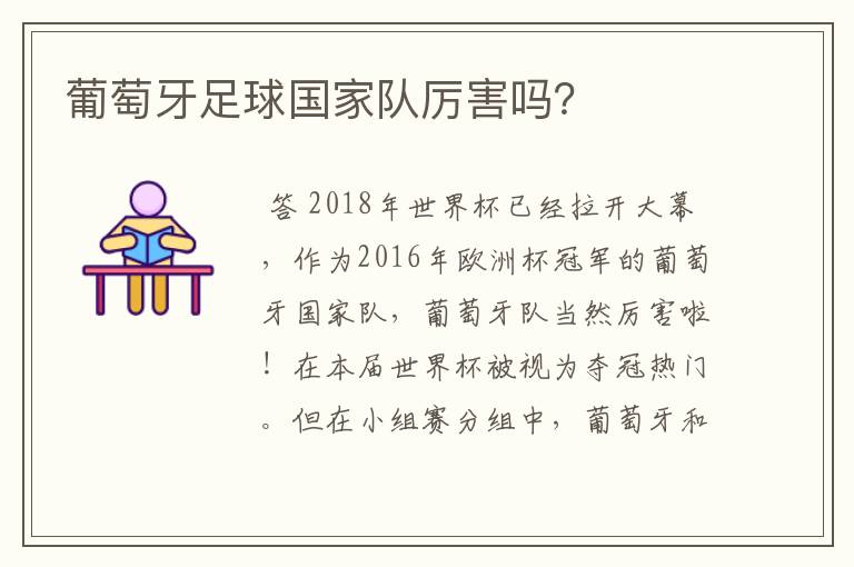 葡萄牙足球国家队厉害吗？