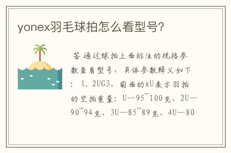 yonex羽毛球拍怎么看型号？