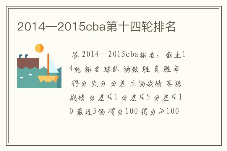 2014—2015cba第十四轮排名