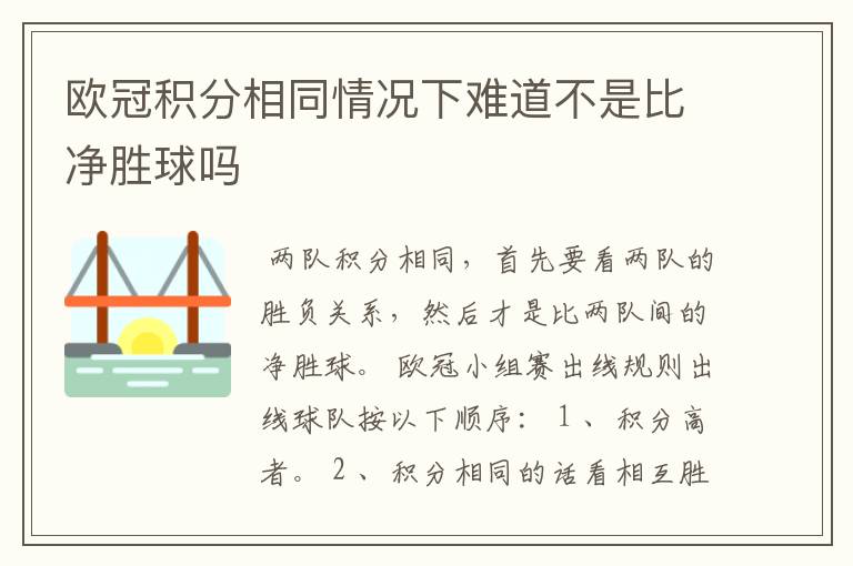 欧冠积分相同情况下难道不是比净胜球吗